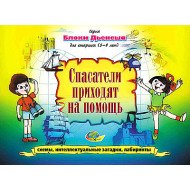 Альбом Логические блоки Дьенеша (5-8 лет). Спасатели приходят на помощь, ООО Корвет Альбом Логические блоки Дьенеша (5-8 лет). Спасатели приходят на помощь, ООО Корвет