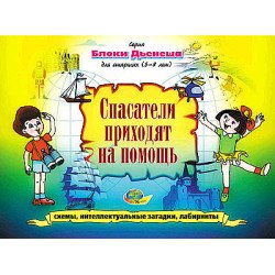 Альбом Логические блоки Дьенеша (5-8 лет). Спасатели приходят на помощь, ООО Корвет Альбом Логические блоки Дьенеша (5-8 лет). Спасатели приходят на помощь, ООО Корвет