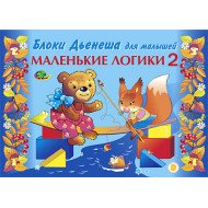 Альбом Логические блоки Дьенеша (3-4 года). Маленькие логики - 2, ООО Корвет Альбом Логические блоки Дьенеша (3-4 года). Маленькие логики - 2, ООО Корвет