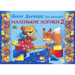 Альбом Логические блоки Дьенеша (3-4 года). Маленькие логики - 2, ООО Корвет Альбом Логические блоки Дьенеша (3-4 года). Маленькие логики - 2, ООО Корвет