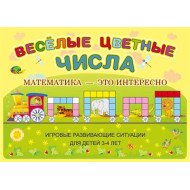 Альбом. Счетные палочки (3-4 года). Веселые цветные числа, ООО Корвет Альбом. Счетные палочки (3-4 года). Веселые цветные числа, ООО Корвет