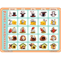 Рамка - вкладиш сортер:"Вчимо прийменники" - (українською),ТМ "Ань-Янь" Рамка - вкладиш сортер:"Вчимо прийменники" - (українською),ТМ "Ань-Янь"