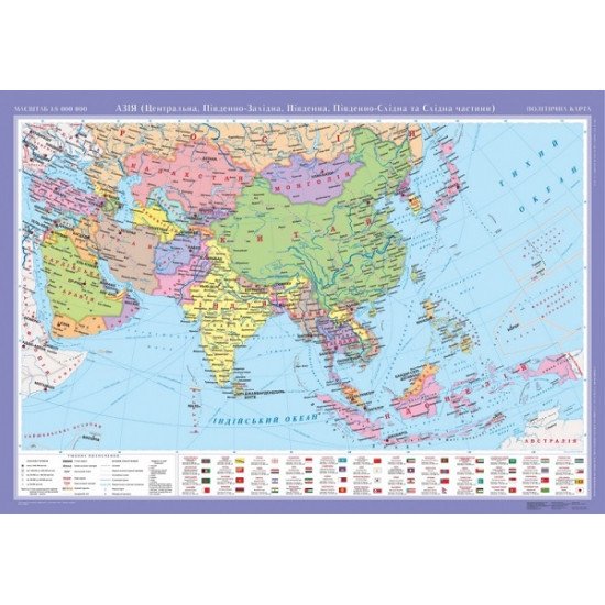 Азія (Центральна, Південно-Західна, Південна, Південно-Східна та Східна частини). Політична карта, м-б 1:8 000 000 (на планках)