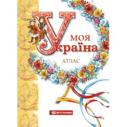 Моя Україна. Атлас Моя Україна. Атлас