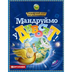 Мандруймо у Дивосвіт! Географічний атлас для наймолодших. Мандруймо у Дивосвіт! Географічний атлас для наймолодших.