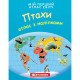 Мій перший атлас світу з наліпками. Птахи, Картография