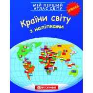 Мій перший атлас світу. Країни світу. З наліпками, Картографія Мій перший атлас світу. Країни світу. З наліпками, Картографія