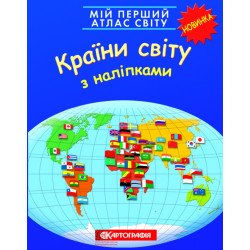 Мій перший атлас світу. Країни світу. З наліпками, Картографія
