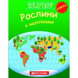 Мій перший атлас світу. Рослини. З наліпками, Картография Мій перший атлас світу. Рослини. З наліпками, Картография