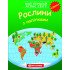 Мій перший атлас світу. Рослини. З наліпками, Картография
