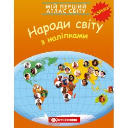 Мій перший атлас світу. Народи світу. З наліпками, Картография