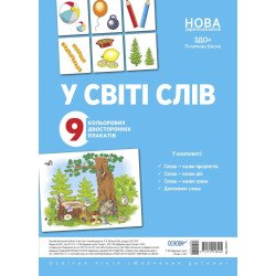 Комплект плакатів. У світі слів, Основа Комплект плакатів. У світі слів, Основа
