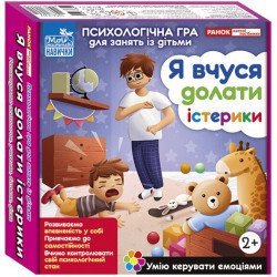 Психологічна гра для занять із дітьми «Я вчуся долати істерики», Наочні посібники Психологічна гра для занять із дітьми «Я вчуся долати істерики», Наочні посібники