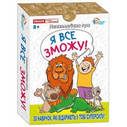 Психологічна гра. Я все зможу!, Наочні посібники