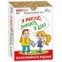 Психологічна гра. Я мислю, значить дію!, Наочні посібники