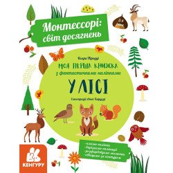 Монтессорі: світ досягнень. Моя перша книга з фантастичними наліпками. У лісі (Укр), Кенгуру Монтессорі: світ досягнень. Моя перша книга з фантастичними наліпками. У лісі (Укр), Кенгуру