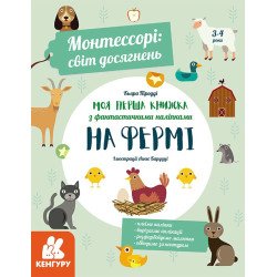 Монтессорі: світ досягнень. Моя перша книга з фантастичними наліпками. На фермі (Укр), Кенгуру Монтессорі: світ досягнень. Моя перша книга з фантастичними наліпками. На фермі (Укр), Кенгуру