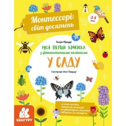 Монтессорі: світ досягнень. Моя перша книга з фантастичними наліпками. У саду (Укр), Кенгуру  Монтессорі: світ досягнень. Моя перша книга з фантастичними наліпками. У саду (Укр), Кенгуру