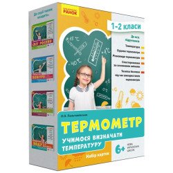 Термометр. Учимося визначати температуру. Набір карток. 1-2 класи, Ранок Термометр. Учимося визначати температуру. Набір карток. 1-2 класи, Ранок