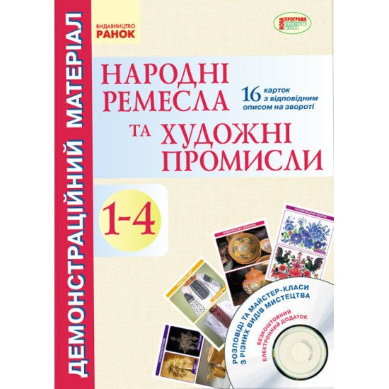Демонстраційний матеріал Народні ремесла та художні промисли 1-4 клас + ДИСК (Укр) Нова програма, Ранок 