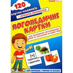 Логопедичні картки №1 Звуковимова та будова слів 120 карток (Укр), Ранок Логопедичні картки №1 Звуковимова та будова слів 120 карток (Укр), Ранок