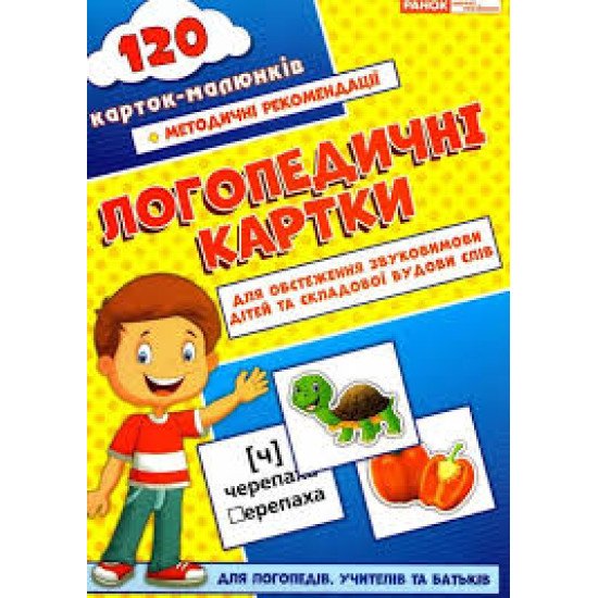 Логопедичні картки №1 Звуковимова та будова слів 120 карток (Укр), Ранок