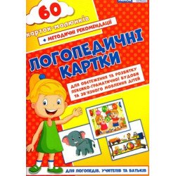 Логопедичні картки №2 Лексико-граматична будова та зв'язне мовлення 60 карток (Укр), Ранок  Логопедичні картки №2 Лексико-граматична будова та зв'язне мовлення 60 карток (Укр), Ранок