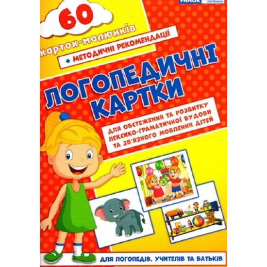 Логопедичні картки №2 Лексико-граматична будова та зв'язне мовлення 60 карток (Укр), Ранок 