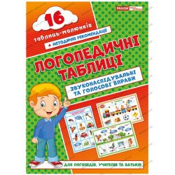 Логопедичні таблиці Звуконаслідувальні та голосові вправи 16 карток (Укр), Ранок Логопедичні таблиці Звуконаслідувальні та голосові вправи 16 карток (Укр), Ранок