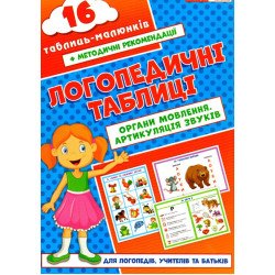 Логопедичні таблиці Органи мовлення Артикуляція звуків 16 карток (Укр), Ранок Логопедичні таблиці Органи мовлення Артикуляція звуків 16 карток (Укр), Ранок