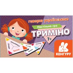 Триміно. Говорю українською (Укр), Кенгуру  Триміно. Говорю українською (Укр), Кенгуру