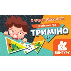 Триміно. Я вчуся рахувати (Укр), Кенгуру  Триміно. Я вчуся рахувати (Укр), Кенгуру