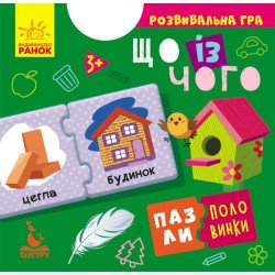Пазли-половинки. Що із чого (Укр), Кенгуру Пазли-половинки. Що із чого (Укр), Кенгуру