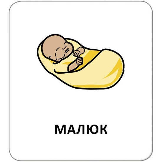Картки з піктограмами. Люди навколо, Кенгуру Картки з піктограмами. Люди навколо, Кенгуру