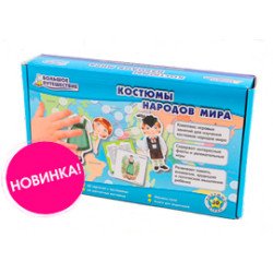 Увлекательная география. Большое путешествие. Костюмы народов мира.  ТМ Умница Увлекательная география. Большое путешествие. Костюмы народов мира.  ТМ Умница
