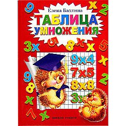 Таблица умножения, Елена Бахтина