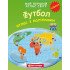Мій перший атлас світу. Футбол. З наліпками, Картография