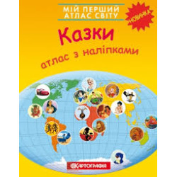 Мій перший атлас світу з наліпками. Казки, Картография