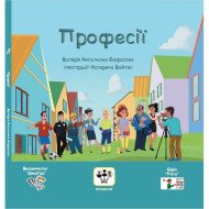 «Професії» (укр.), книга з піктограмами для розвитку мови у дітей з аутизмом та мовленнєвими порушеннями, соціальна історія, ДивоГра «Професії» (укр.), книга з піктограмами для розвитку мови у дітей з аутизмом та мовленнєвими порушеннями, соціальна історія, ДивоГра