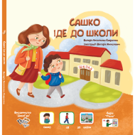 "Сашко іде до школи" (укр.), книга з піктограмами, ДивоГра "Сашко іде до школи" (укр.), книга з піктограмами, ДивоГра