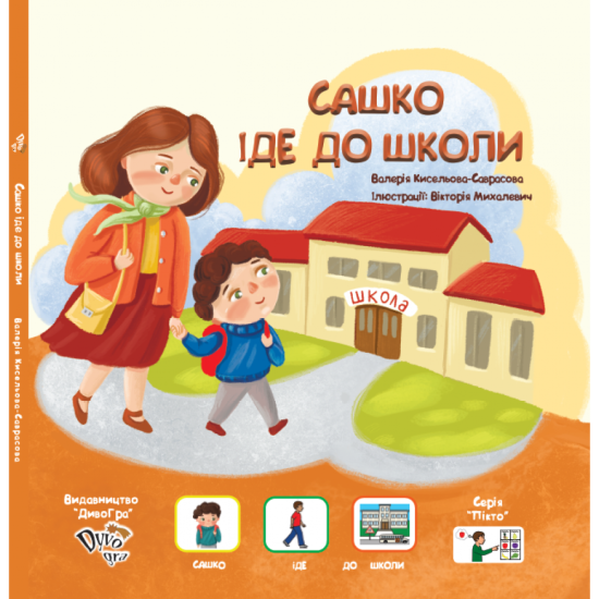 "Сашко іде до школи" (укр.), книга з піктограмами, ДивоГра