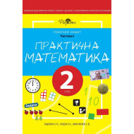 Практична Математика 2 КЛАС, Робочий зошит, 1 ЧАСТИНА. Перспектива 21-3, ДивоГра Практична Математика 2 КЛАС, Робочий зошит, 1 ЧАСТИНА. Перспектива 21-3, ДивоГра