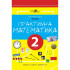Практична Математика 2 КЛАС, Робочий зошит, 1 ЧАСТИНА. Перспектива 21-3, ДивоГра