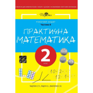 Практична Математика 2 КЛАС, Робочий зошит, ІІ ЧАСТИНА. Перспектива 21-3, ДивоГра Практична Математика 2 КЛАС, Робочий зошит, ІІ ЧАСТИНА. Перспектива 21-3, ДивоГра