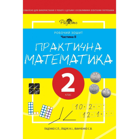 Практична Математика 2 КЛАС, Робочий зошит, ІІ ЧАСТИНА. Перспектива 21-3, ДивоГра