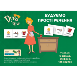 Конструктор фраз (укр.) "Будуємо прості речення". Набір карток, ДивоГра Конструктор фраз (укр.) "Будуємо прості речення". Набір карток, ДивоГра