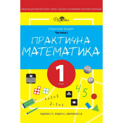 Практична математика 1 КЛАС, робочий зошит, І ЧАСТИНА. Перспектива 21-3 , ДивоГра Практична математика 1 КЛАС, робочий зошит, І ЧАСТИНА. Перспектива 21-3 , ДивоГра