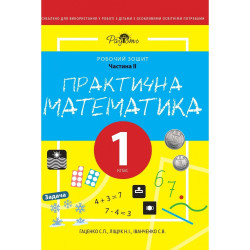 Практична математика 1 КЛАС, робочий зошит, ІІ ЧАСТИНА. Перспектива 21-3, ДивоГра Практична математика 1 КЛАС, робочий зошит, ІІ ЧАСТИНА. Перспектива 21-3, ДивоГра