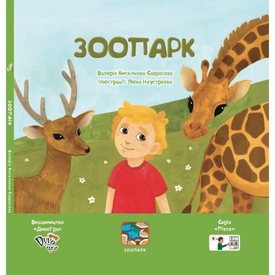 «Зоопарк» (укр.), книга з піктограмами для розвитку мови у дітей з аутизмом та мовленнєвими порушеннями, соціальна історія з навичками звуконаслідування, ДивоГра