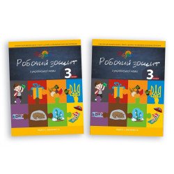 Робочий зошит з укр. мови, комплект 3 клас, дві частини, Перспектива 21-3, ДивоГра Робочий зошит з укр. мови, комплект 3 клас, дві частини, Перспектива 21-3, ДивоГра